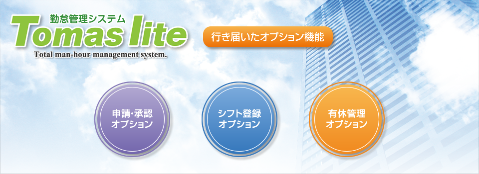 勤怠管理システム「Tomas lite」オプション機能